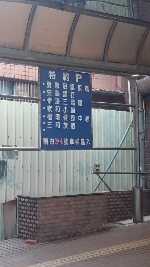 三和旅宿 桃园 外观 照片